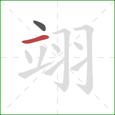 翊的笔顺第2画：横