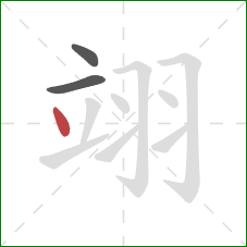 翊的笔顺第3画：点