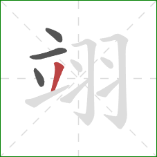 翊的笔顺第4画：撇