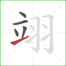 翊的笔顺第5画：提