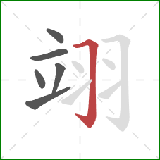 翊的笔顺第6画：横折钩