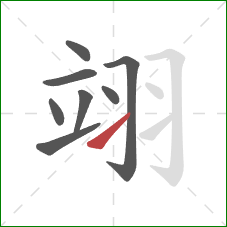 翊的笔顺第8画：提