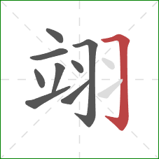 翊的笔顺第9画：横折钩