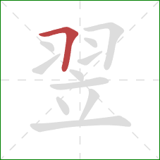 翌的笔顺第1画：横折