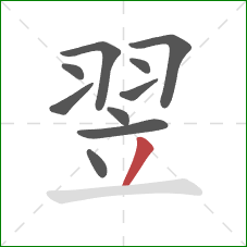 翌的笔顺第10画：撇