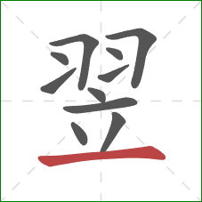 翌的笔顺第11画：横