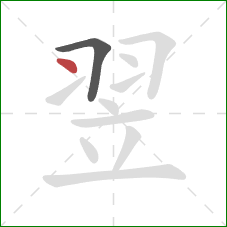 翌的笔顺第2画：点