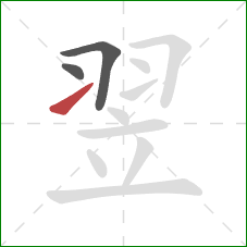 翌的笔顺第3画：提