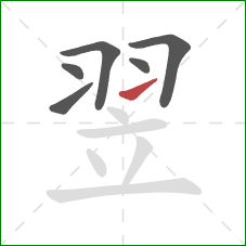 翌的笔顺第6画：提