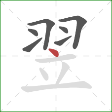 翌的笔顺第7画：点