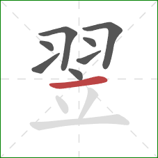 翌的笔顺第8画：横