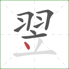 翌的笔顺第9画：点