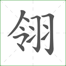 翎的笔顺