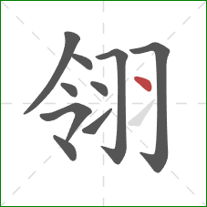 翎的笔顺第10画：点