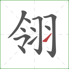 翎的笔顺第11画：提