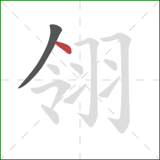 翎的笔顺第2画：点