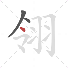 翎的笔顺第3画：点