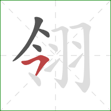 翎的笔顺第4画：横撇/横钩