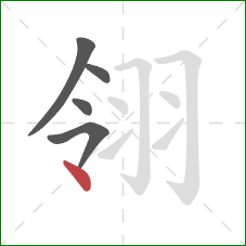 翎的笔顺第5画：点