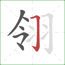 翎的笔顺第6画：横折钩