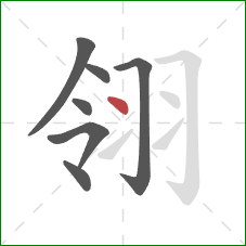 翎的笔顺第7画：点