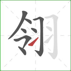 翎的笔顺第8画：提