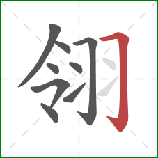 翎的笔顺第9画：横折钩