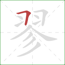 翏的笔顺第1画：横折