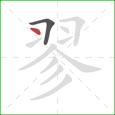 翏的笔顺第2画：点