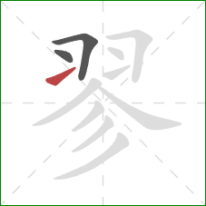 翏的笔顺第3画：提