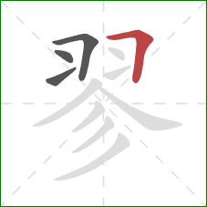 翏的笔顺第4画：横折