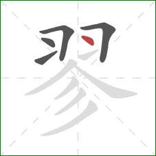 翏的笔顺第5画：点