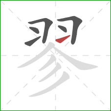 翏的笔顺第6画：提