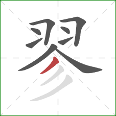 翏的笔顺第9画：撇