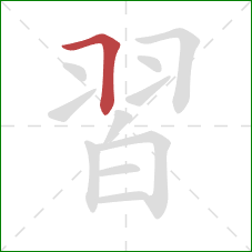 習的笔顺第1画：横折