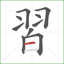 習的笔顺第10画：横