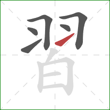 習的笔顺第6画：提