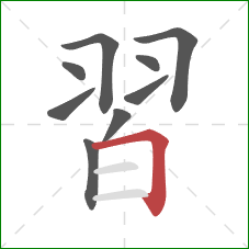 習的笔顺第9画：横折