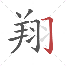 翔的笔顺第10画：横折钩