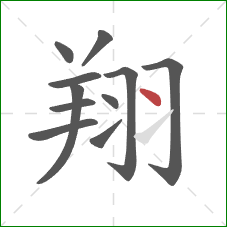翔的笔顺第11画：点