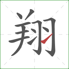 翔的笔顺第12画：提