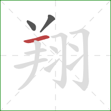 翔的笔顺第3画：横