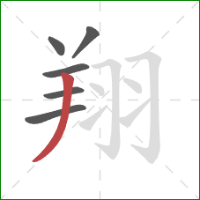 翔的笔顺第6画：撇