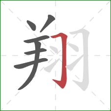 翔的笔顺第7画：横折钩