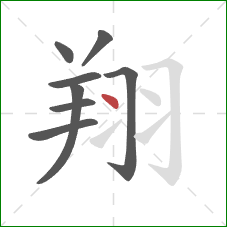 翔的笔顺第8画：点
