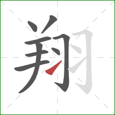 翔的笔顺第9画：提