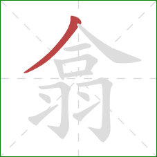 翕的笔顺第1画：撇