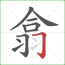 翕的笔顺第10画：横折钩