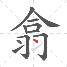 翕的笔顺第11画：点