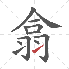 翕的笔顺第12画：提